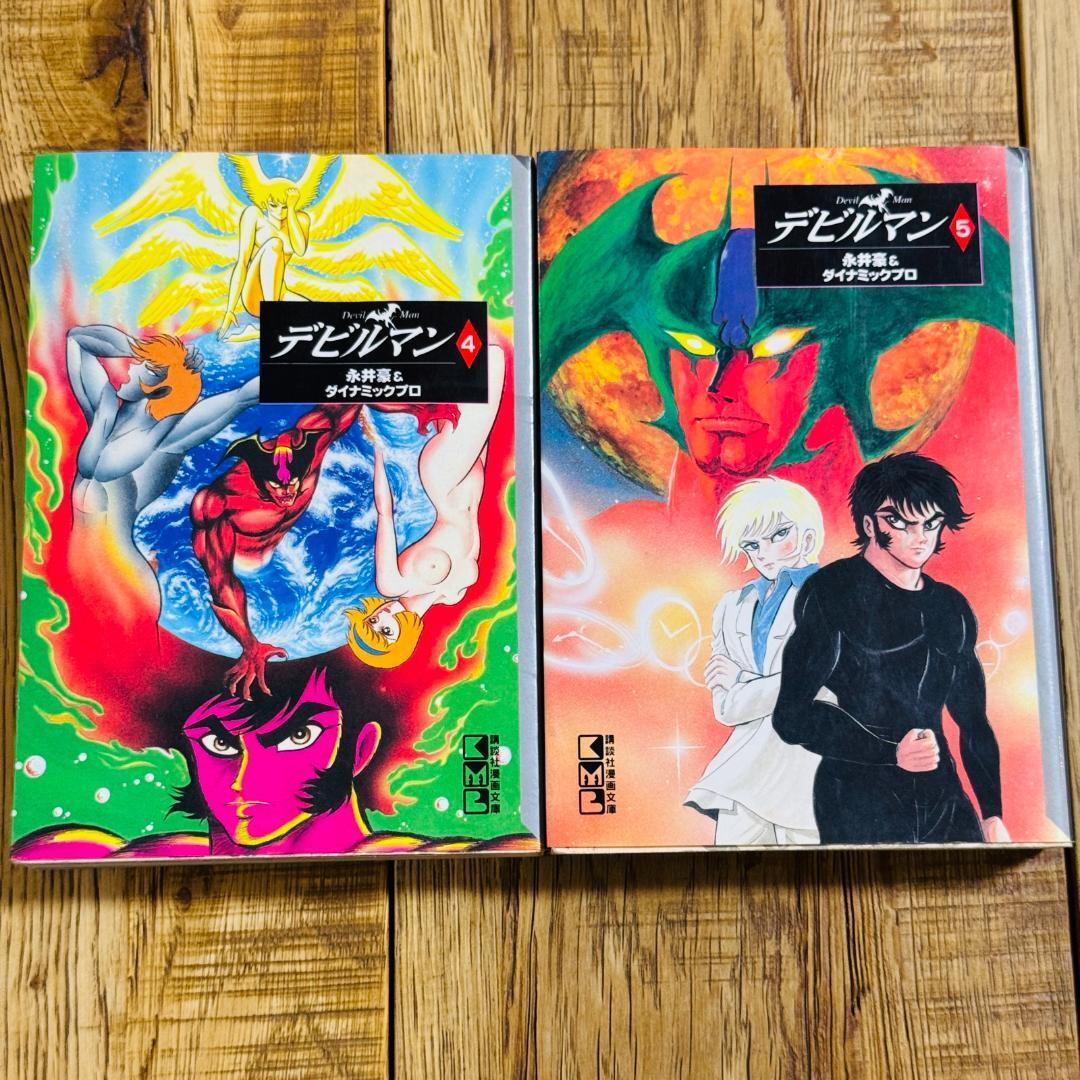 デビルマン 講談社漫画文庫 4巻5巻 2冊 永井豪