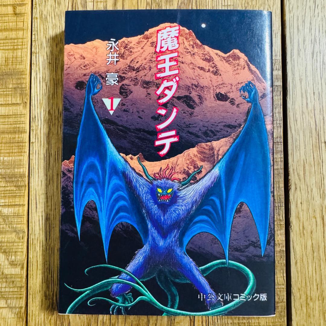 魔王ダンテ 1巻 永井豪 中公文庫コミック版 デビルマン原型