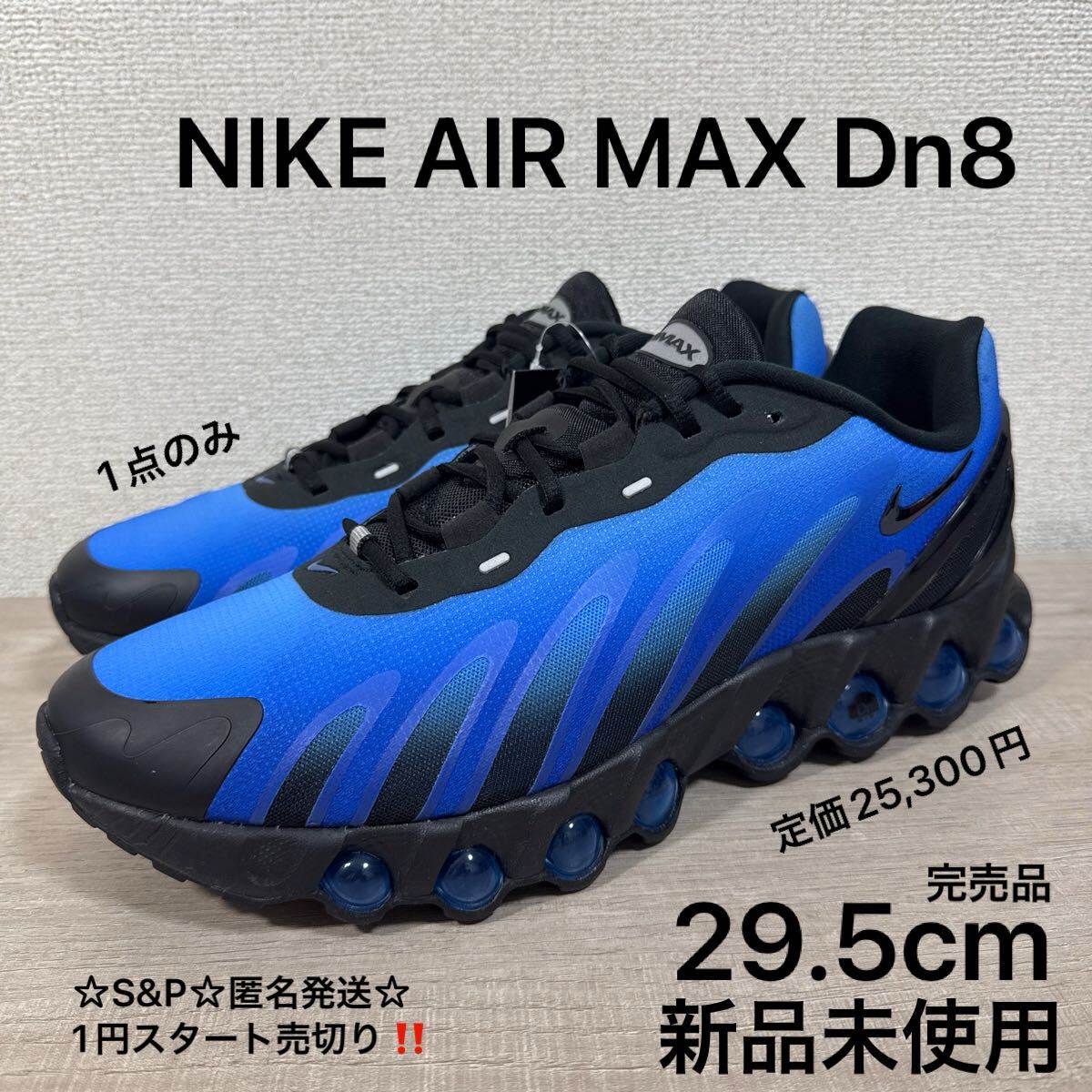 1円スタート売切り 新品未使用 29.5cm 定価25,300円 完売品 NIKE AIR MAX Dn8 ナイキ エア マックス スニーカー DN8 US11.5 ブルー