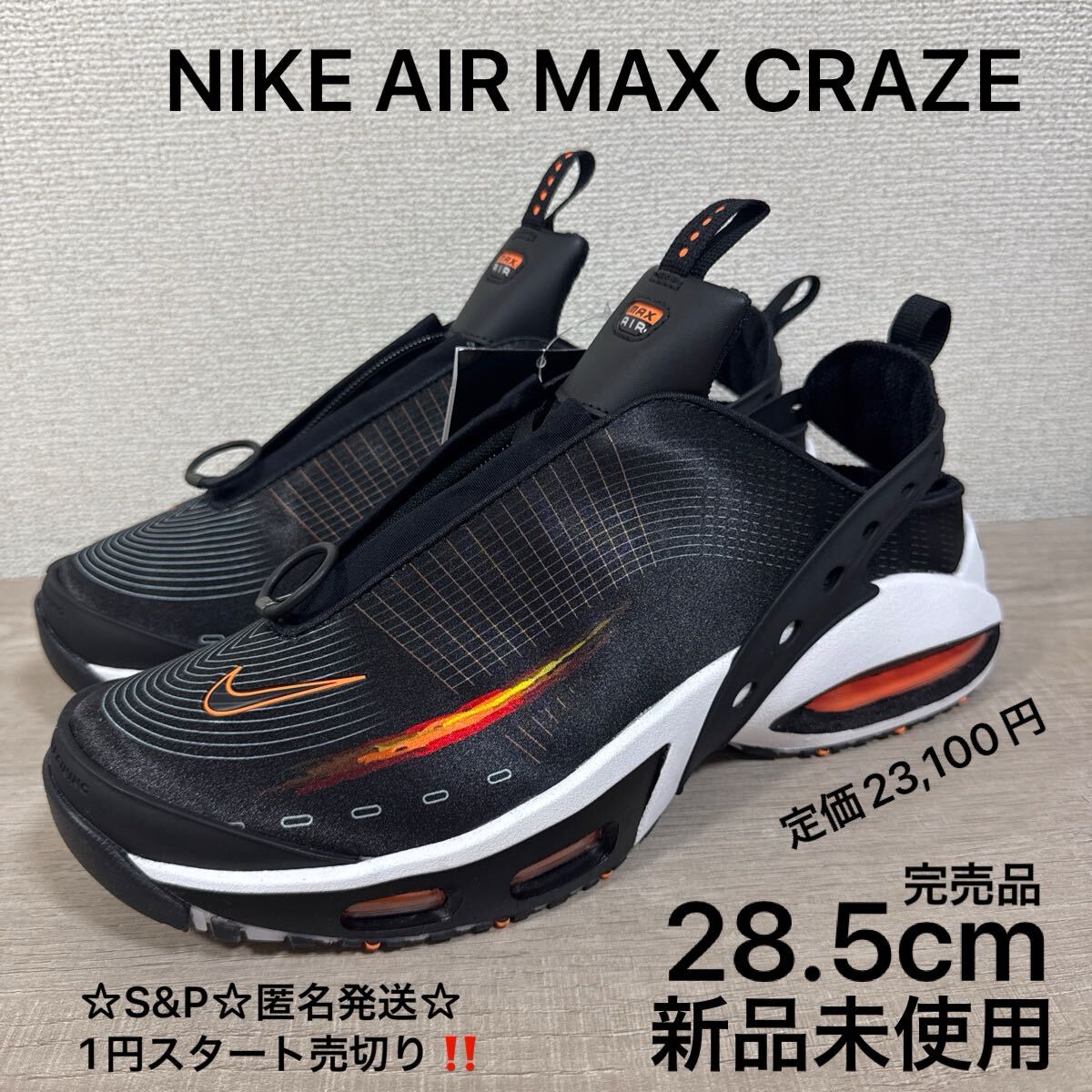 1円スタート売切り 新品未使用 28.5cm 定価23,100円 NIKE AIR MAX CRAZE ナイキ エア マックス クレイズ スニーカー サンダル FZ2089
