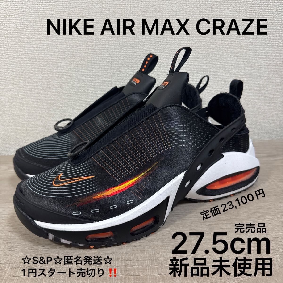 1円スタート売切り 新品未使用 27.5cm 定価23,100円 NIKE AIR MAX CRAZE ナイキ エア マックス クレイズ スニーカー サンダル FZ2089