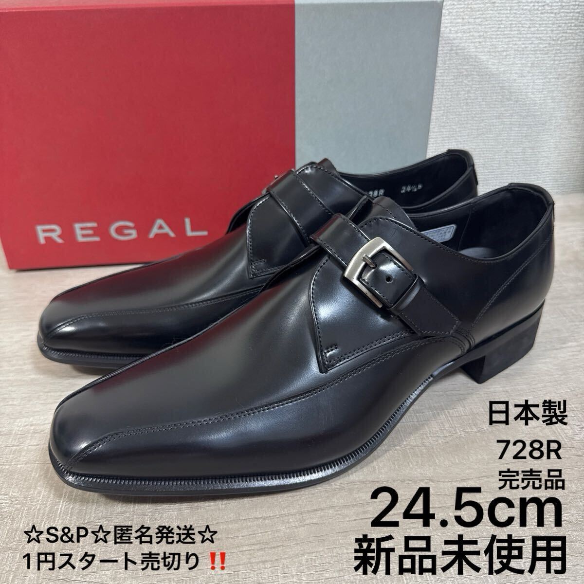 1円スタート売切り 新品未使用 24.5cm REGAL リーガル 728R ビジネスシューズ モンクストラップ スワールトゥ ブラック 革靴 ドレス 日本製