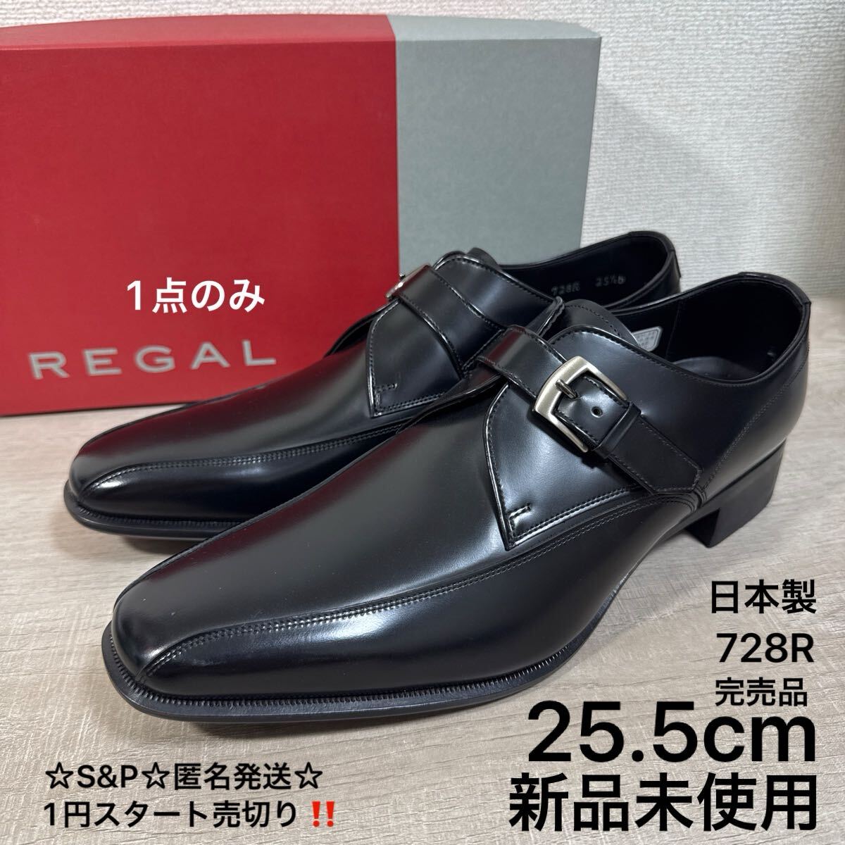 1円スタート売切り 新品未使用 25.5cm REGAL リーガル 728R ビジネスシューズ モンクストラップ スワールトゥ ブラック 革靴 ドレス 日本製
