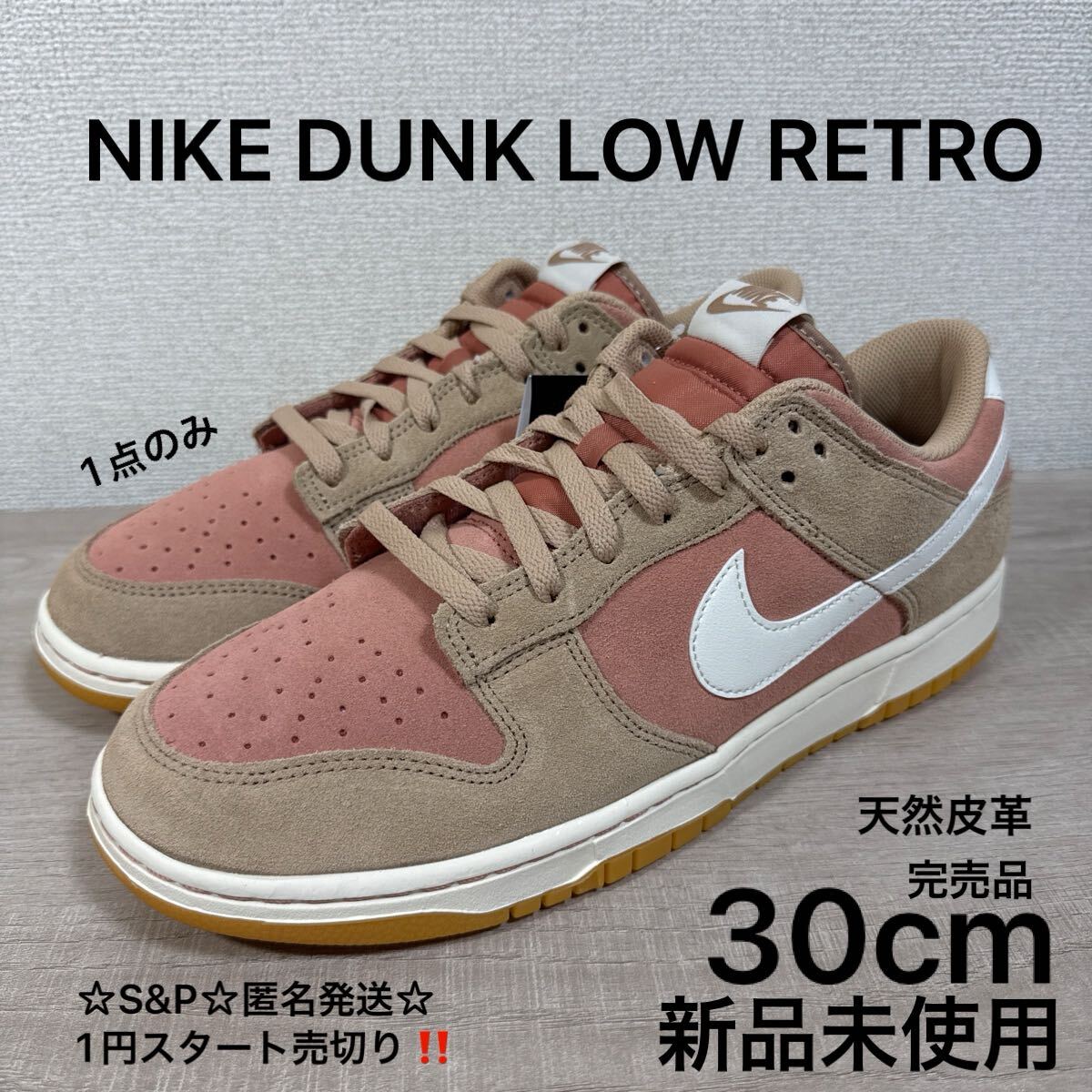 1円スタート売切り 新品未使用 30cm US12 ナイキ ダンク ロー レトロ SE NIKE DUNK LOW RETRO SE HQ1931-200 スニーカー シューズ 天然皮革