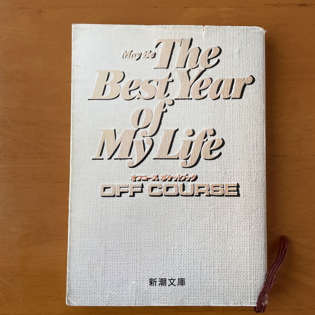 OFF COURSE オフコース MAY BE THE BEST YEAR OF MY LIFE 新潮文庫 オフコース　新潮文庫　小田和正