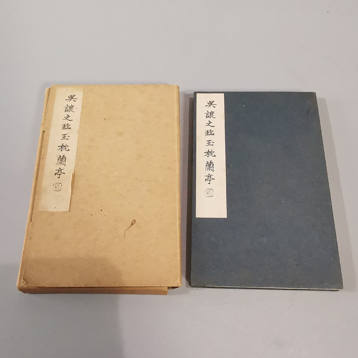 古書 呉譲之臨玉枕蘭亭 松丸東魚編集 紅社発行 豆本 昭和48年発行 Z8487