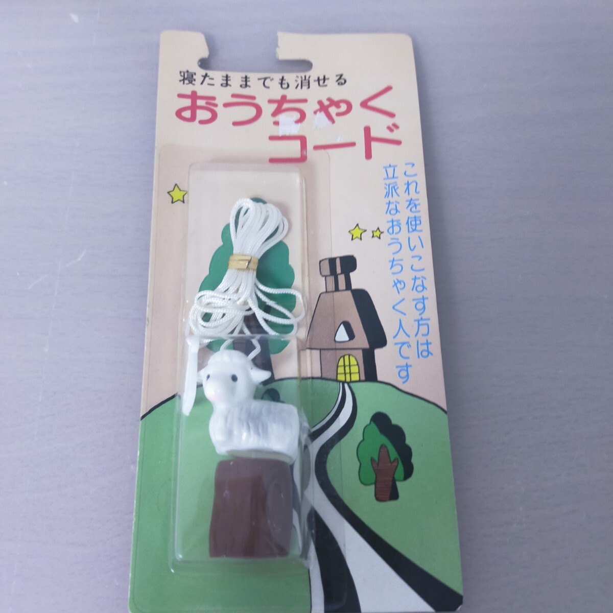★昭和レトロ★寝たままでも消せる 「おうちゃくコード」 当時物　未開封品　