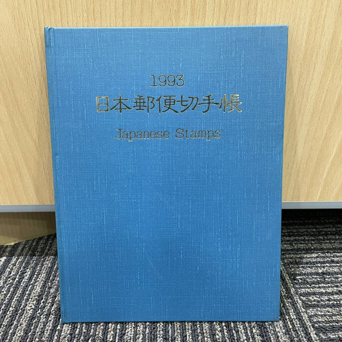 平成5年 1993年 日本郵便切手帳 アルバム コレクション 美品 2847