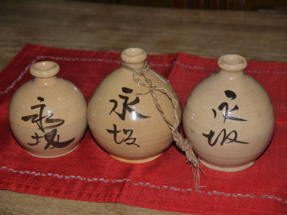 永坂　さらしな　蕎麦徳利　3個　銘　『永坂』　『さらしな』