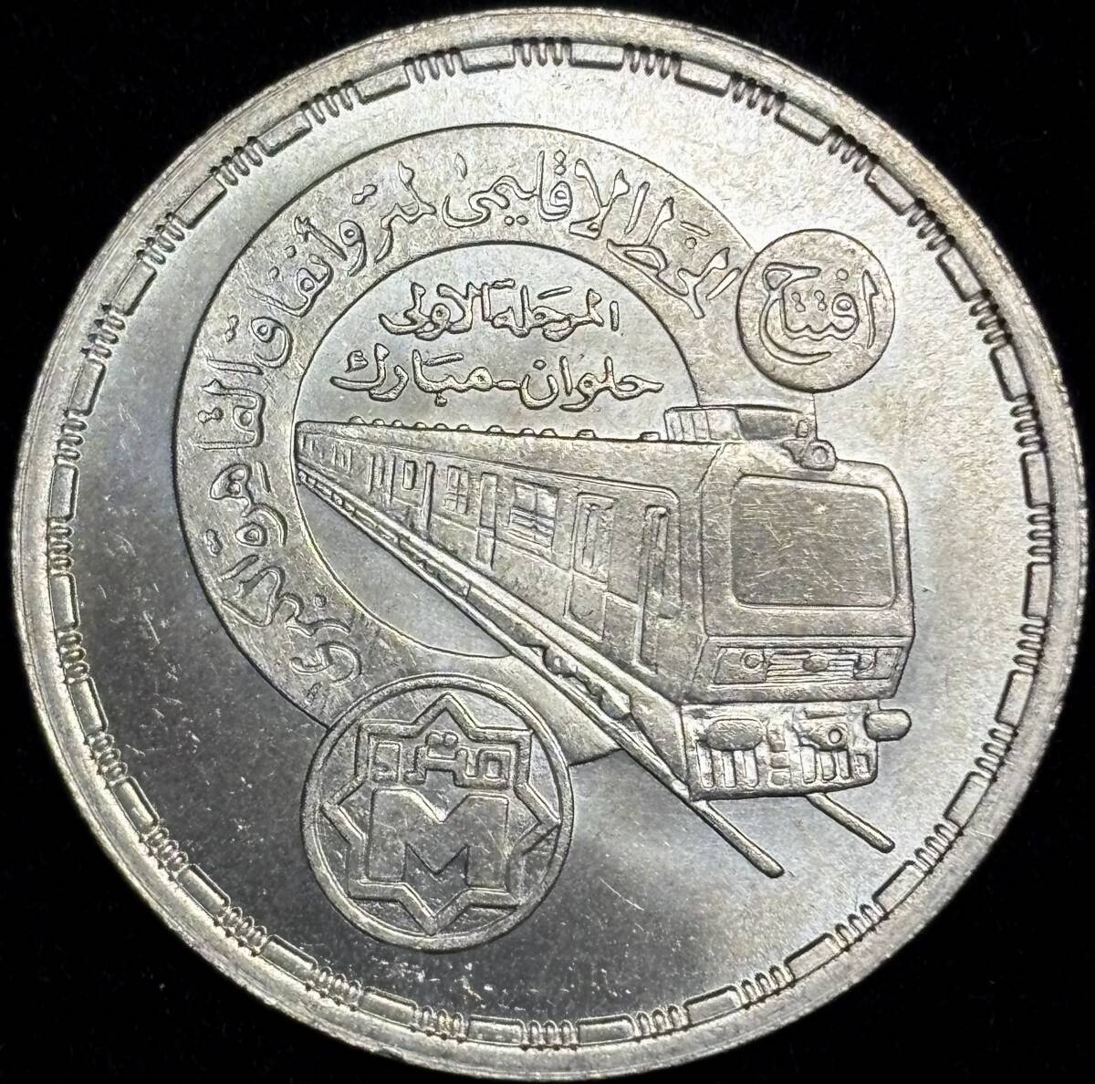 【エジプト銀貨】(1987年銘 17.8g 直径37mm)