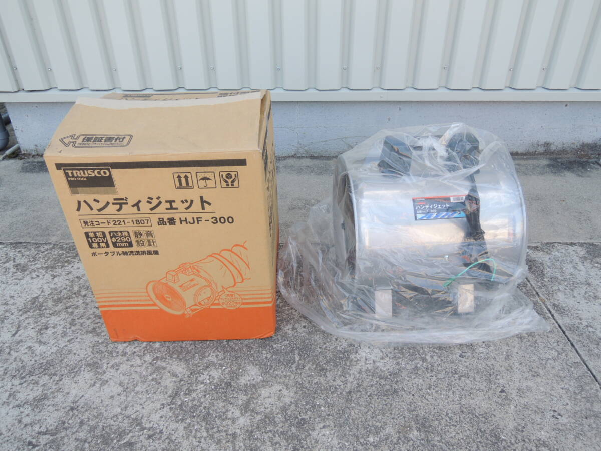 △動作ok トラスコ中山 TRUSCO ハンディジェット HJF-300 送排風機 ハネ外径290mm 送風機 ファン 換気 ブロワー 現状/管理6573A10-CF0126