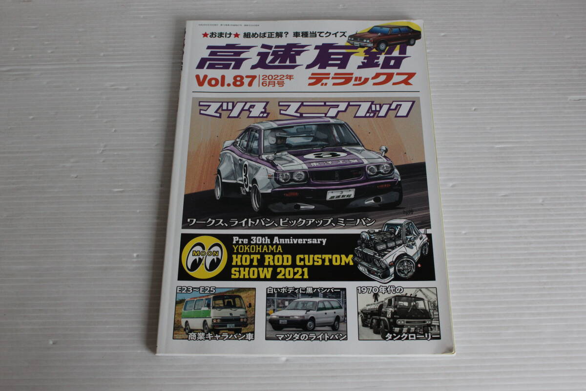 高速有鉛 デラックス Vol.87 2022年6月号　マツダ・キャラバン・コロナ・ふそうMK・NV200・カーサブカル