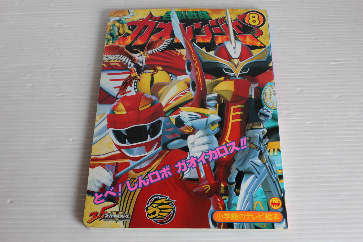 百獣戦隊ガオレンジャー 8　とべ！しんロボ ガオイカロスのまき　小学館のテレビ絵本　ガオレンジャー