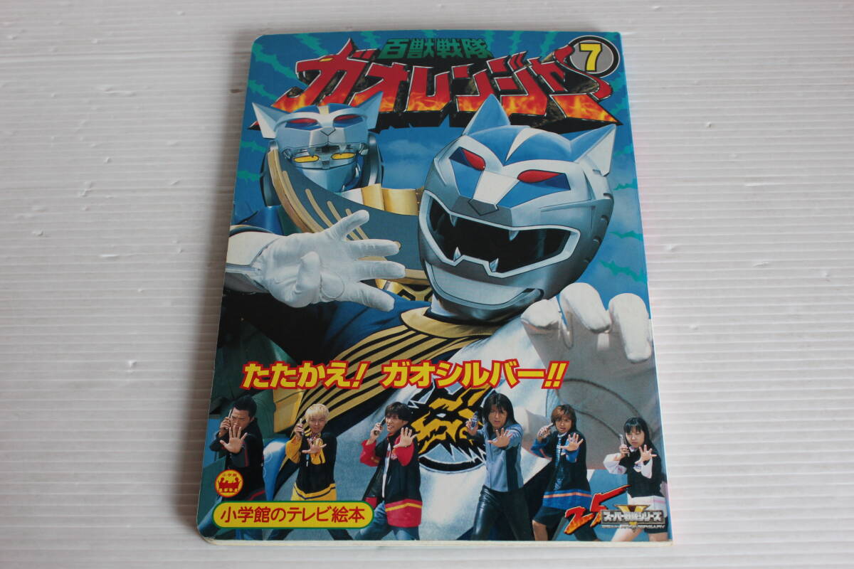 百獣戦隊ガオレンジャー 7　たたかえ！ガオシルバーのまき　小学館のテレビ絵本　ガオレンジャー