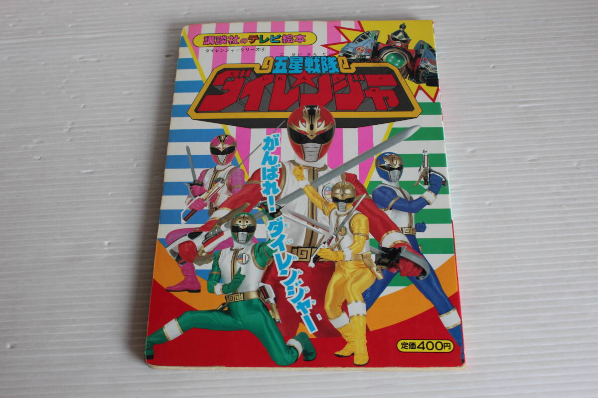 五星戦隊ダイレンジャー 4　がんばれ！ダイレンジャー　講談社のテレビ絵本　ダイレンジャー