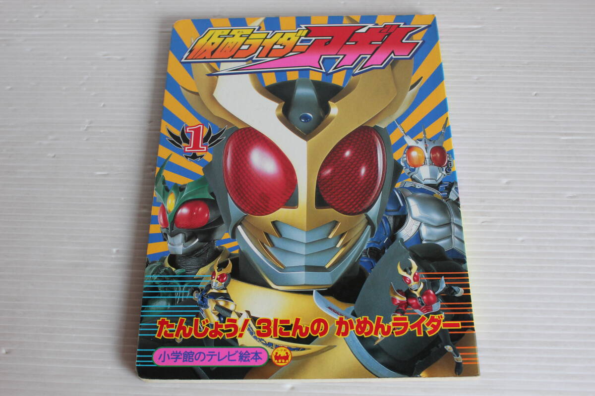 仮面ライダーアギト 1　たんじょう！3にんのかめんライダーのまき　小学館のテレビ絵本　仮面ライダーアギト