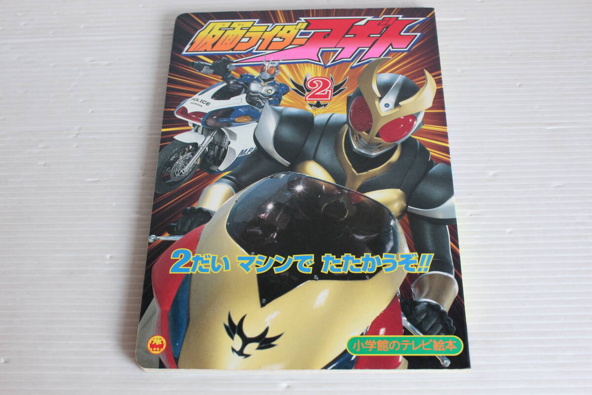 仮面ライダーアギト 2　2だいマシンでたたかうぞのまき　小学館のテレビ絵本　仮面ライダーアギト