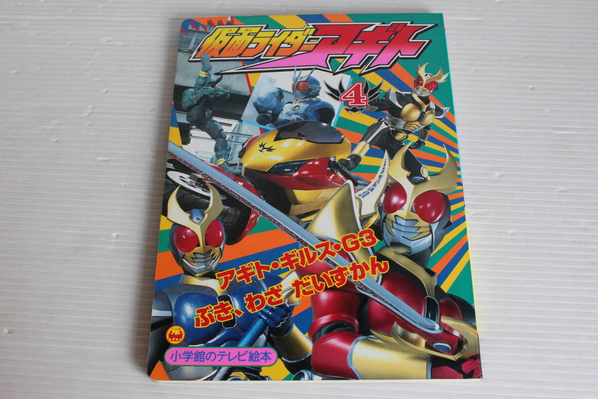 仮面ライダーアギト 4　アギト・ギルス・G3 ぶき、わざ だいずかんのまき　小学館のテレビ絵本　仮面ライダーアギト