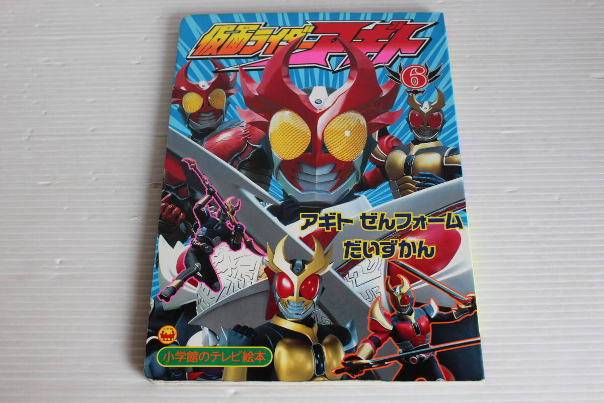 仮面ライダーアギト 6　アギト ぜんフォームだいずかんのまき　小学館のテレビ絵本　仮面ライダーアギト