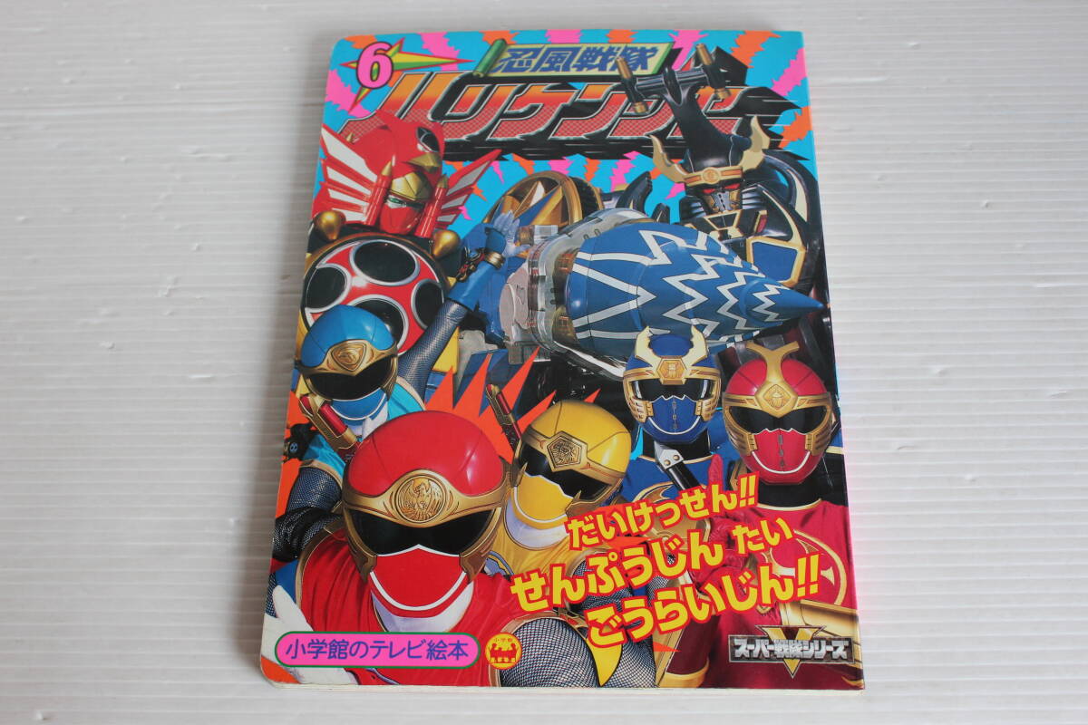 忍風戦隊ハリケンジャー 6　だいけっせんせんぷうじんたいごうらいじんのまき　小学館のテレビ絵本　忍風戦隊ハリケンジャー