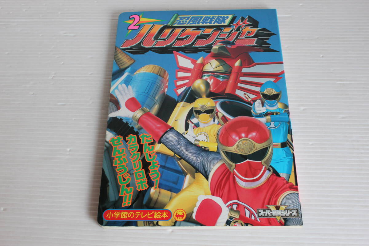 忍風戦隊ハリケンジャー 2　たんじょう！カラクリロボせんぷうじんのまき　小学館のテレビ絵本　忍風戦隊ハリケンジャー