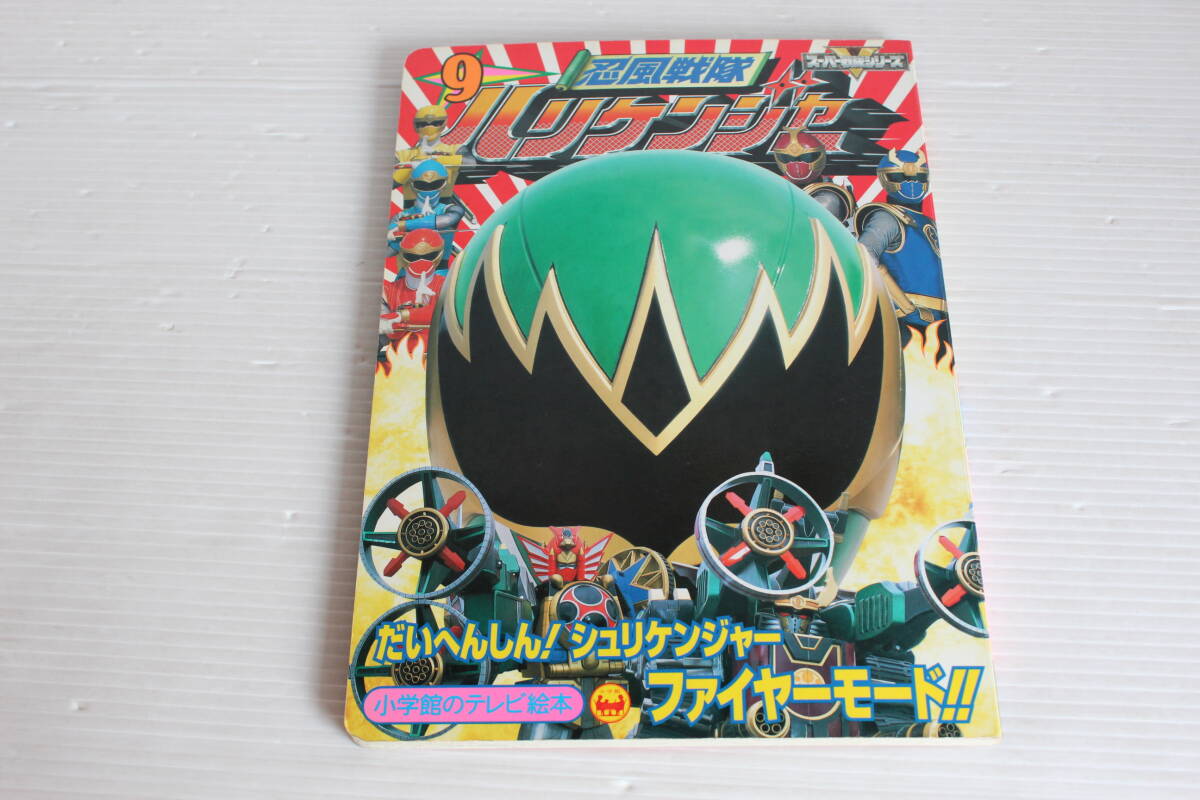 忍風戦隊ハリケンジャー 9　だいへんしん！シュリケンジャーファイヤーモードのまき　小学館のテレビ絵本　忍風戦隊ハリケンジャー