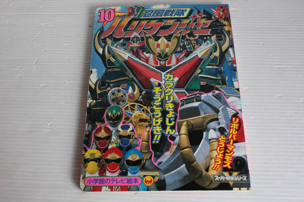 忍風戦隊ハリケンジャー 10　カラクリきょじんそうこうげきのまき　小学館のテレビ絵本　忍風戦隊ハリケンジャー