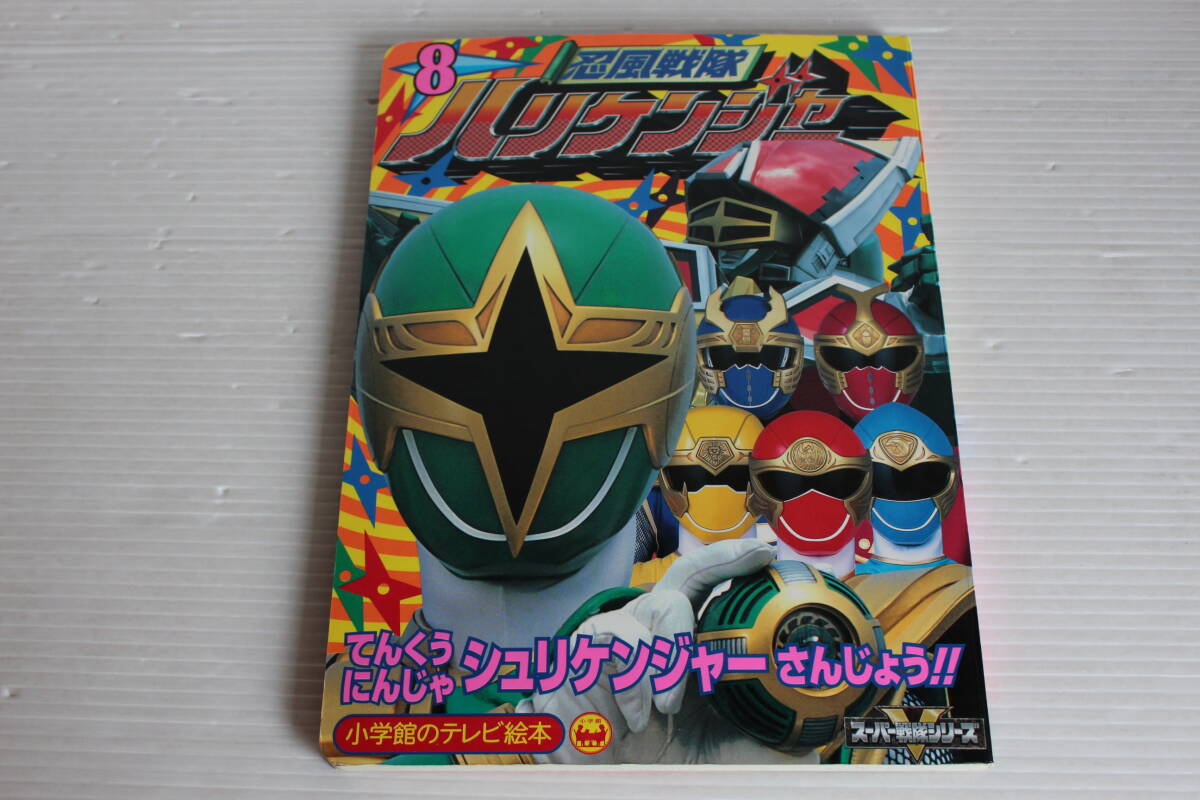 忍風戦隊ハリケンジャー 8　てんくうにんじゃシュリケンジャーさんじょうのまき　小学館のテレビ絵本　忍風戦隊ハリケンジャー
