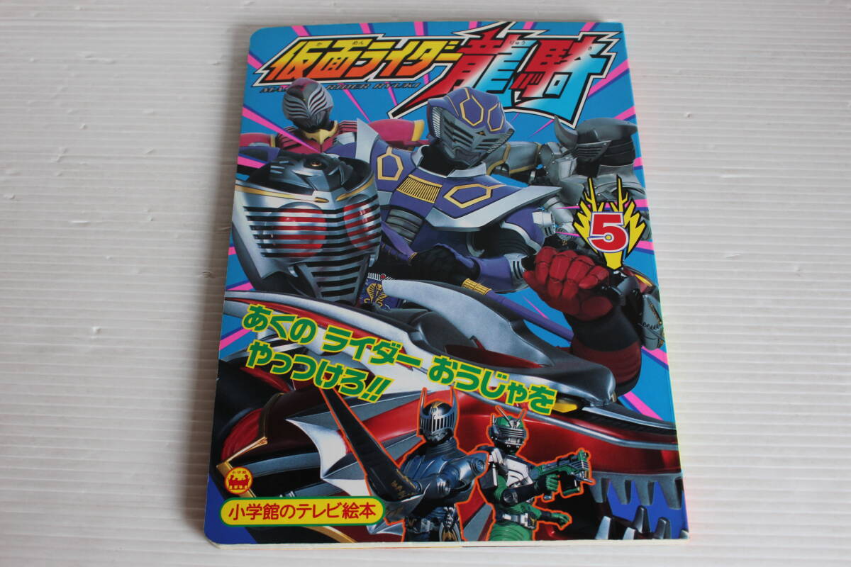 仮面ライダー龍騎　5　あくのライダーおうじゃをやっつけろのまき　小学館のテレビ絵本　仮面ライダー龍騎