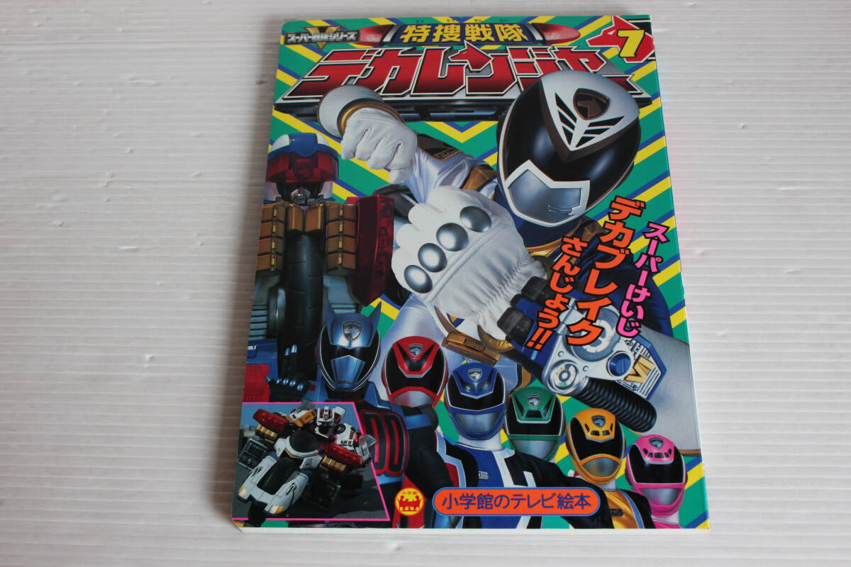 特捜戦隊デカレンジャー 7　スーパーけいじデカブレイクさんじょうのまき　小学館のテレビ絵本　特捜戦隊デカレンジャー