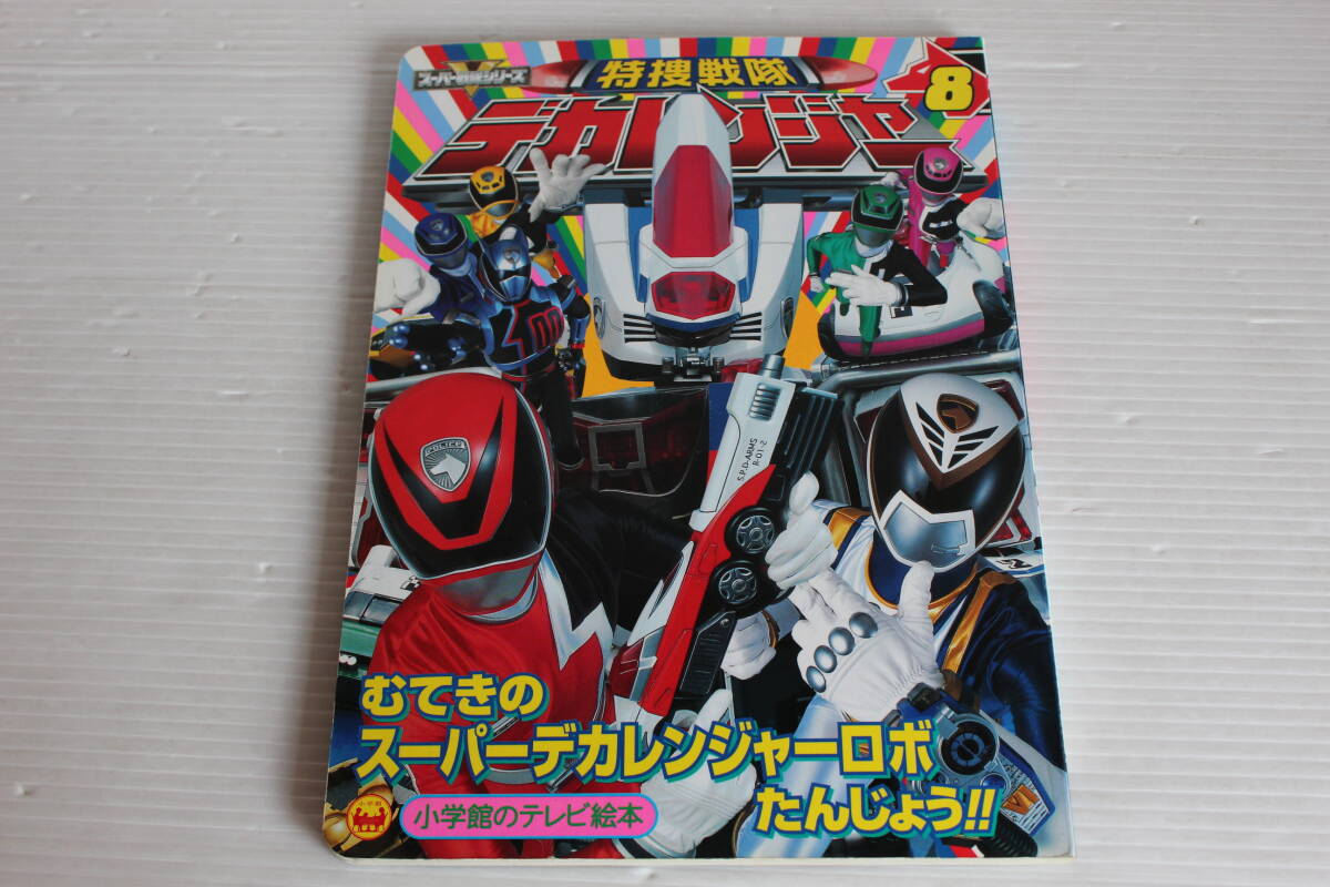 特捜戦隊デカレンジャー 8　むてきのスーパーデカレンジャーロボたんじょうのまき　小学館のテレビ絵本　特捜戦隊デカレンジャー