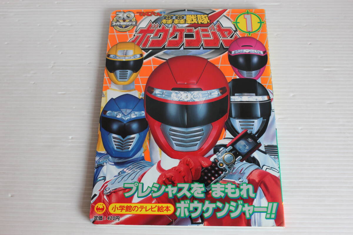 轟轟戦隊ボウケンジャー 1　プレシャスをまもれボウケンジャーのまき　小学館のテレビ絵本　轟轟戦隊ボウケンジャー