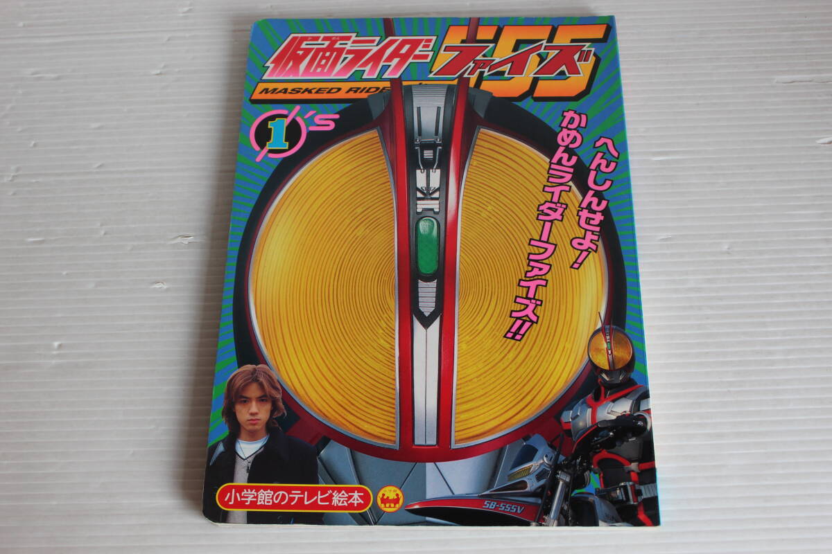 仮面ライダーファイズ　1　へんしんせよ！かめんライダーファイズのまき　小学館のテレビ絵本　仮面ライダーファイズ