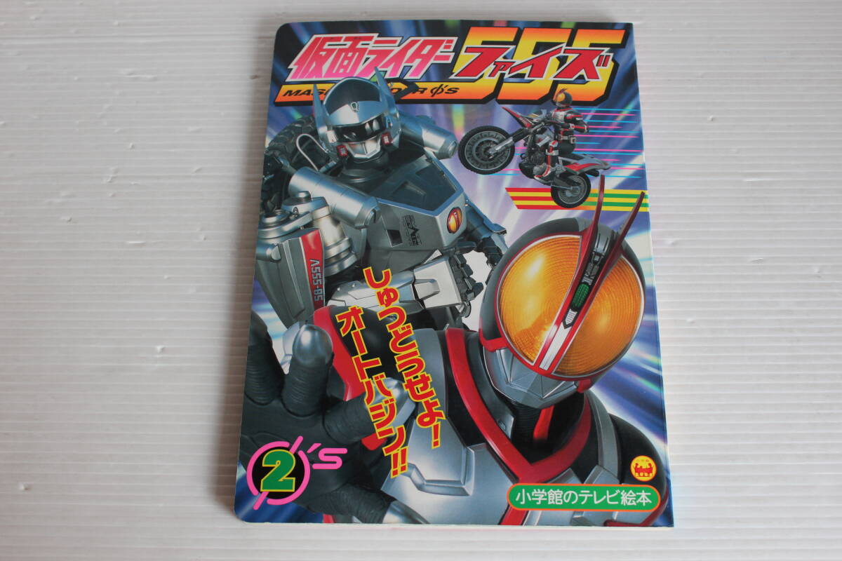 仮面ライダーファイズ 2　しゅつどうせよ！オートバジンのまき　小学館のテレビ絵本　仮面ライダーファイズ