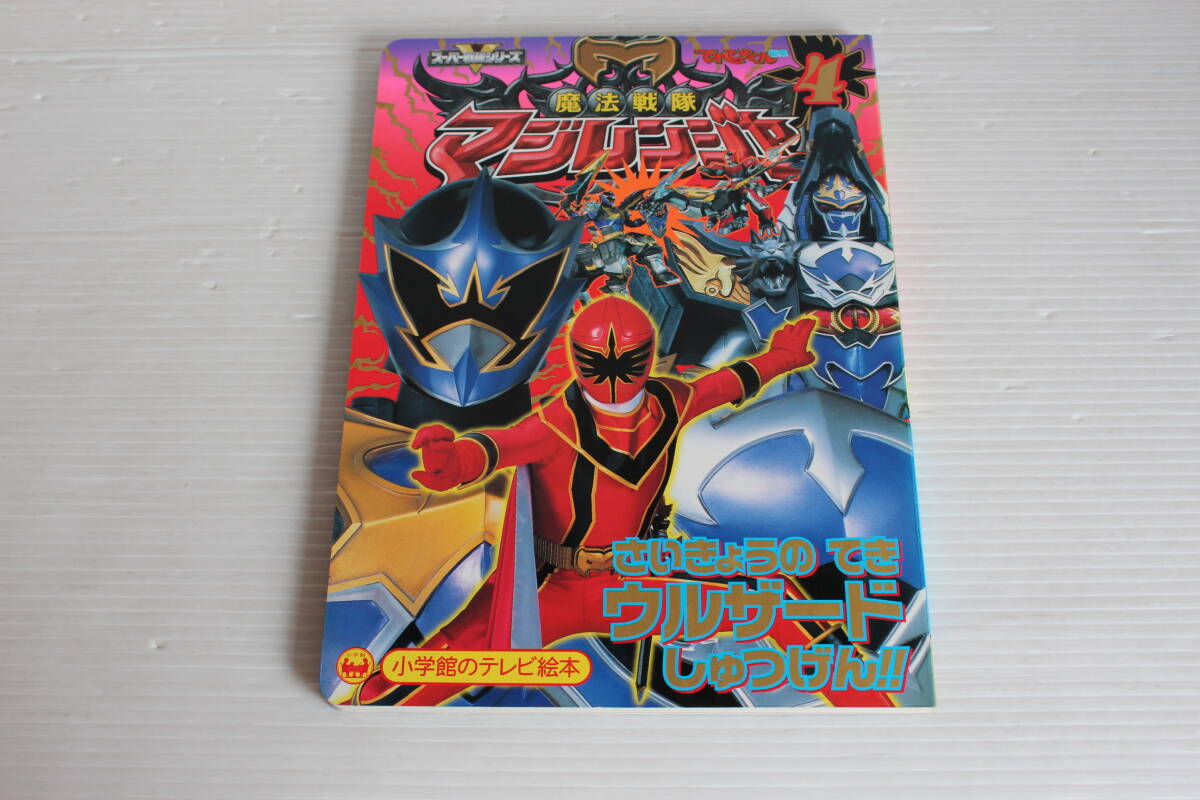 魔法戦隊マジレンジャー 4　さいきょうのてきウルザードしゅつげんのまき　小学館のテレビ絵本　魔法戦隊マジレンジャー