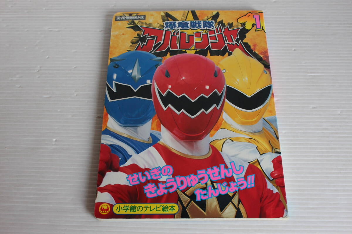 爆竜戦隊アバレンジャー　1　せいぎのきょうりゅうせんしたんじょうのまき　小学館のテレビ絵本　爆竜戦隊アバレンジャー