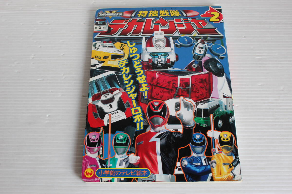 特捜戦隊デカレンジャー 2　しゅつどうせよ！デカレンジャーロボのまき　小学館のテレビ絵本　特捜戦隊デカレンジャー