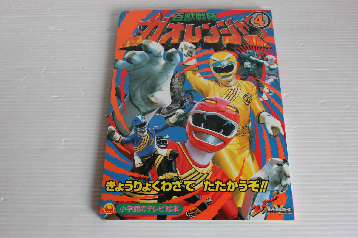 百獣戦隊ガオレンジャー 4　きょうりょくわざでたたかうぞのまき　小学館のテレビ絵本　百獣戦隊ガオレンジャー