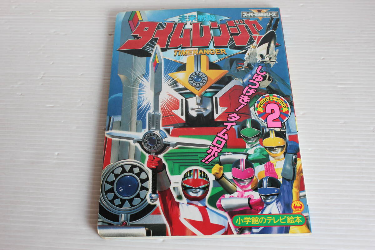 未来戦隊タイムレンジャー　2　しゅつげき！タイムロボのまき　小学館のテレビ絵本　未来戦隊タイムレンジャー