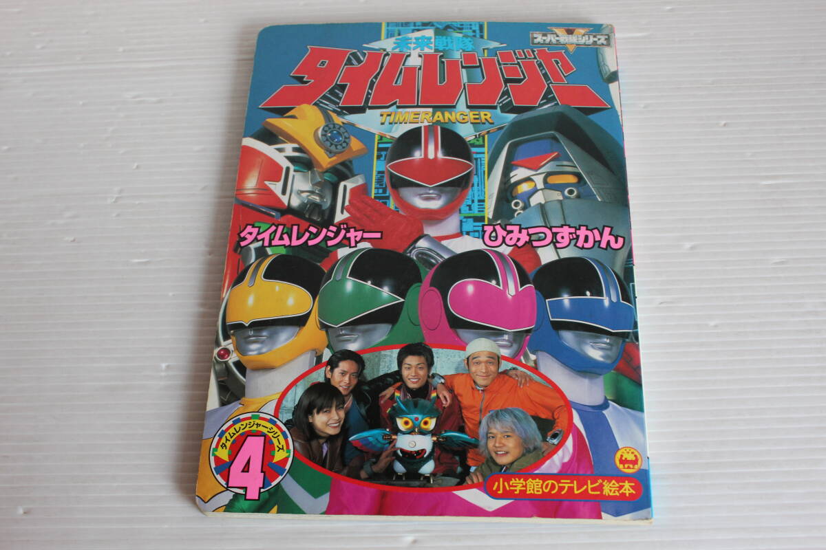 未来戦隊タイムレンジャー　4　タイムレンジャーひみつずかんのまき　小学館のテレビ絵本　未来戦隊タイムレンジャー
