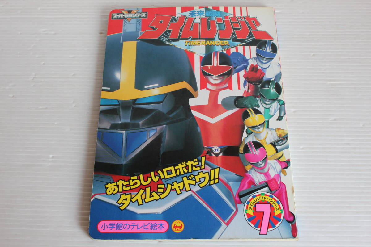 未来戦隊タイムレンジャー　7　あたらしいロボだ！タイムシャドウのまき　小学館のテレビ絵本　未来戦隊タイムレンジャー
