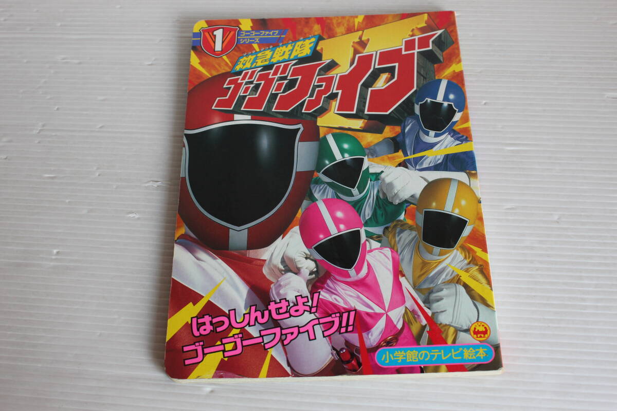 救急戦隊ゴーゴーファイブ　1　はっしんせよ！ゴーゴーファイブのまき　小学館のテレビ絵本　救急戦隊ゴーゴーファイブ