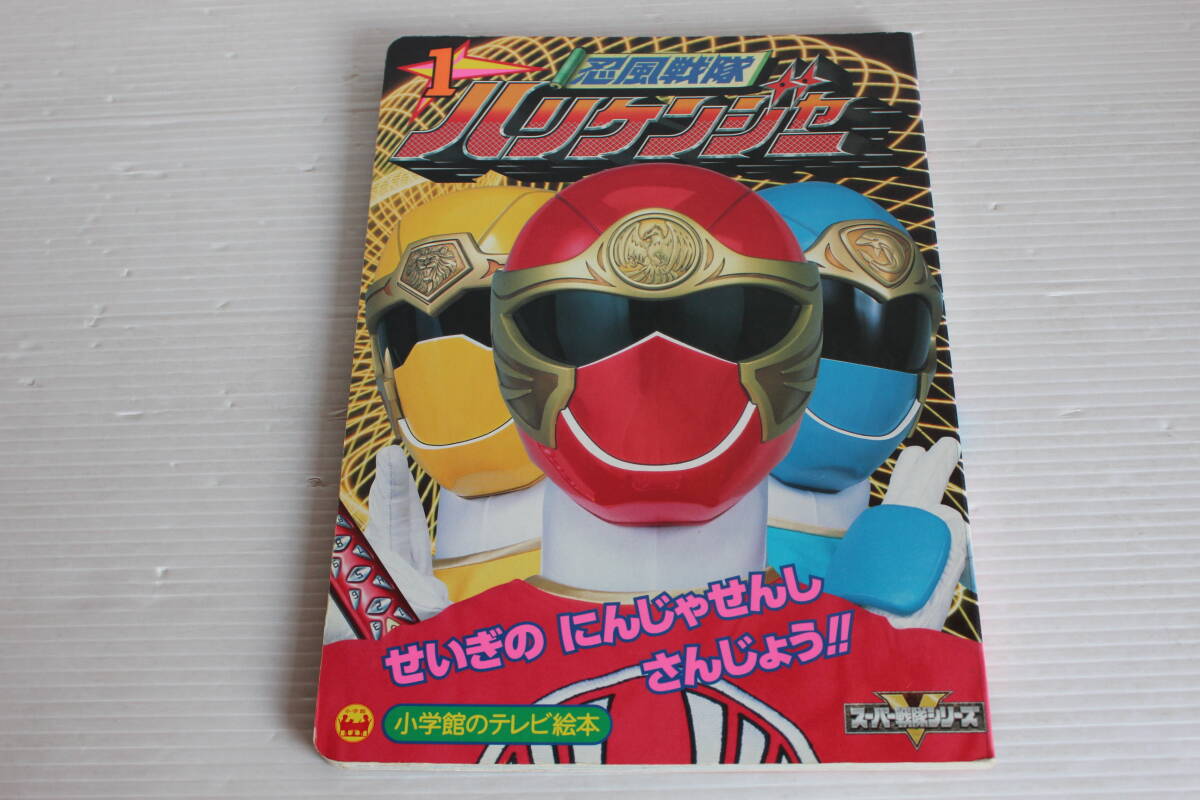 忍風戦隊ハリケンジャー　1　せいぎのにんじゃせんしさんじょうのまき　小学館のテレビ絵本　忍風戦隊ハリケンジャー