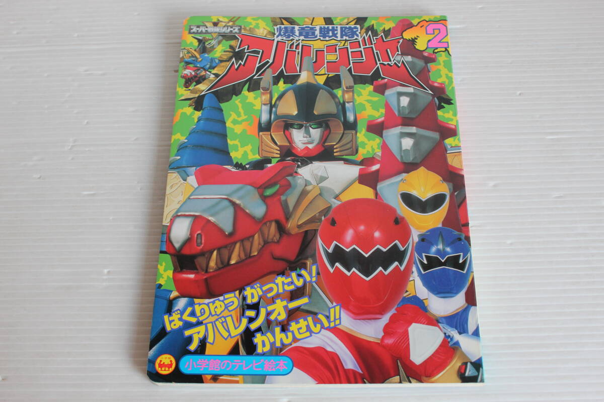 爆竜戦隊アバレンジャー　2　ばくりゅうがったいアバレンオーかんせいのまき　小学館のテレビ絵本　爆竜戦隊アバレンジャー