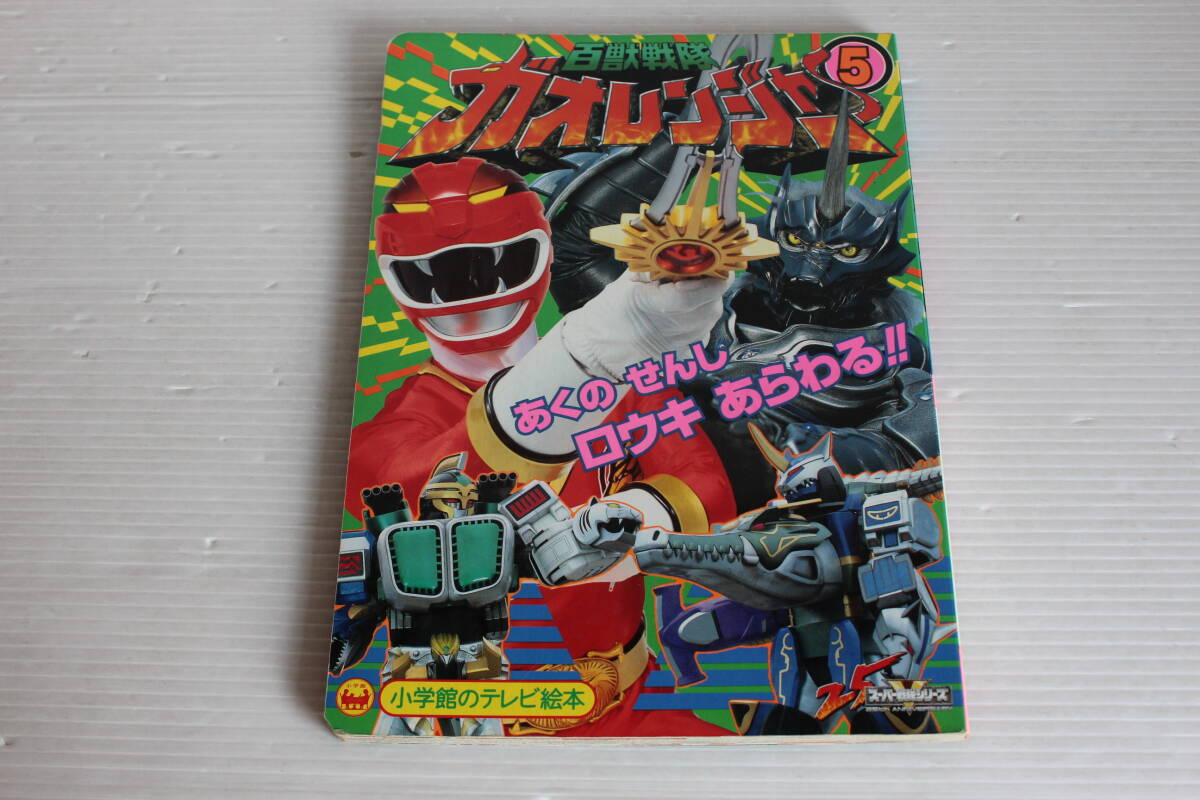 百獣戦隊ガオレンジャー　5　あくのせんしロウキあらわるのまき　小学館のテレビ絵本　百獣戦隊ガオレンジャー