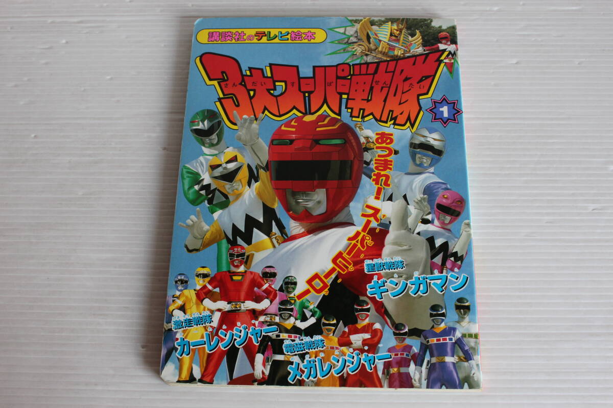 三大スーパー戦隊　1　あつまれ！スーパーヒーロー　講談社のテレビ絵本　オーレンジャー　メガレンジャー　ギンガマン