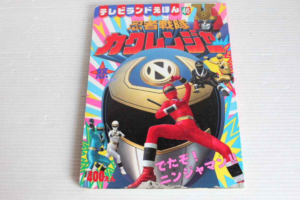忍者戦隊カクレンジャー　怒のまき　テレビランドえほん　絵本　徳間書店　カクレンジャー