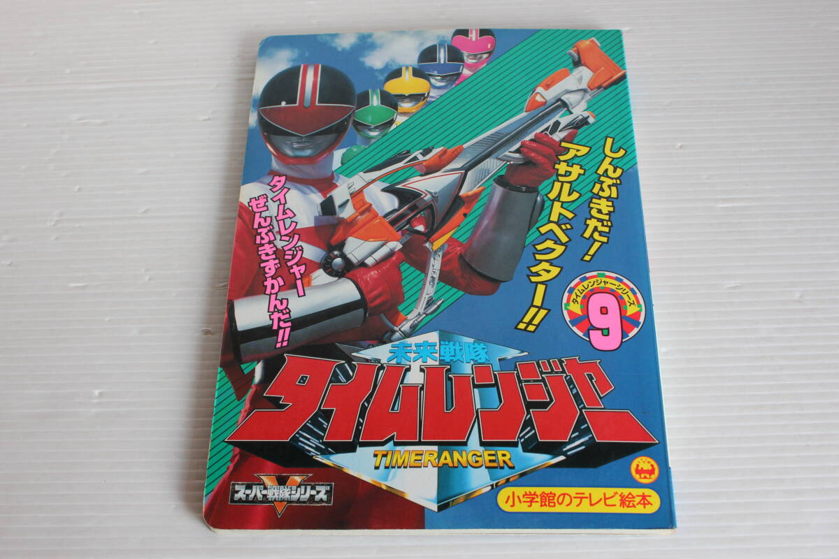 未来戦隊タイムレンジャー　9　しんぶきだ！アサルトベクターのまき　小学館のテレビ絵本　未来戦隊タイムレンジャー