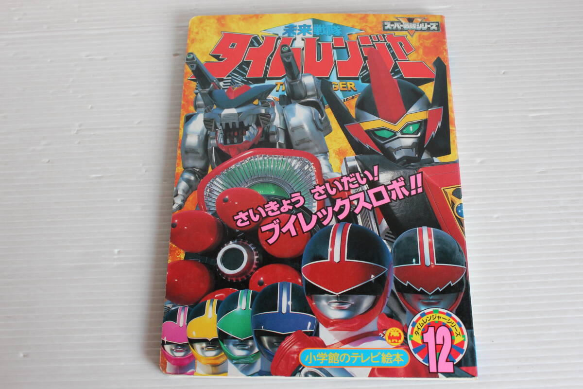 未来戦隊タイムレンジャー　12　さいきょうさいだい！ブイレックスロボのまき　小学館のテレビ絵本　未来戦隊タイムレンジャー