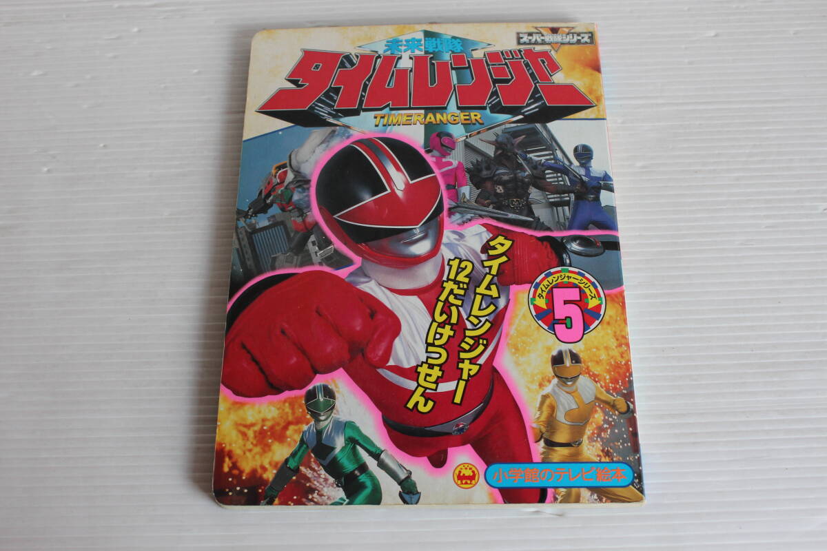未来戦隊タイムレンジャー　5　タイムレンジャー12だいけっせんのまき　小学館のテレビ絵本　未来戦隊タイムレンジャー